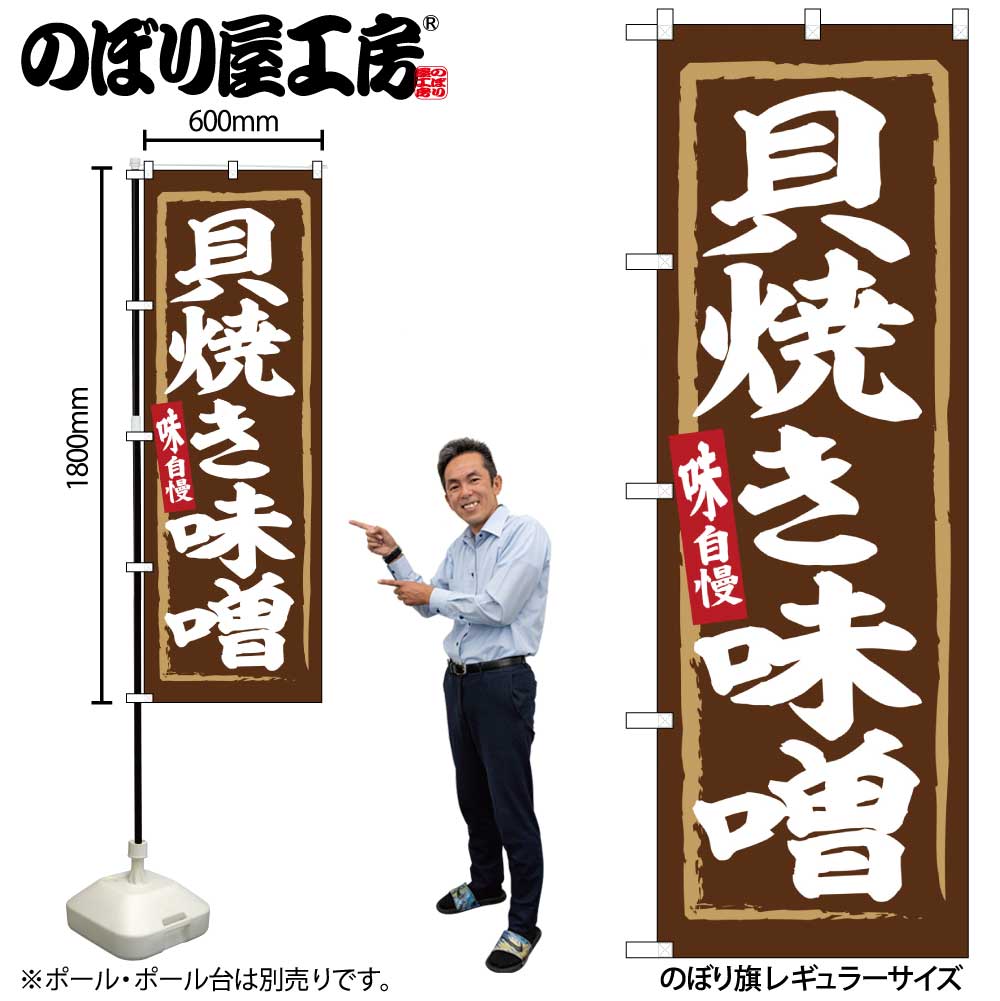 【ネコポス3枚まで】のぼり のぼり旗 SNB-6263 貝焼き味噌 W60×H180cm 1枚 三方三巻 販促 商売繁盛【受注生産品】