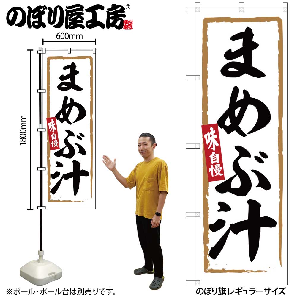 【メール便は3枚まで】のぼり のぼり旗 SNB-6268 まめぶ汁 W60×H180cm 1枚 三方三巻 販促 商売繁盛【受注生産品】