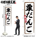 【メール便は3枚まで】のぼり のぼり旗 SNB-6284 栗だんご W60×H180cm 1枚 三方三巻 販促 商売繁盛【受注生産品】