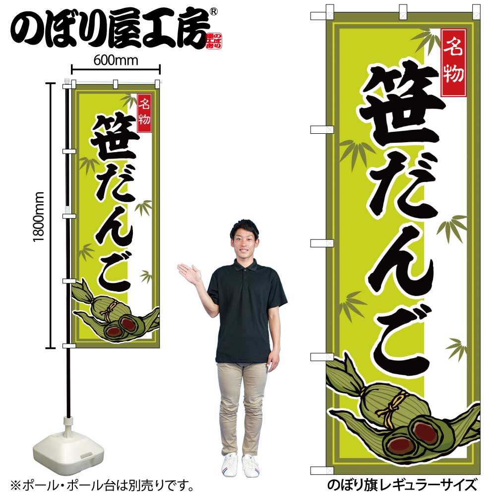 【メール便は3枚まで】のぼり のぼり旗 SNB-6288 笹だんご W60×H180cm 1枚 三方三巻 販促 商売繁盛【受..