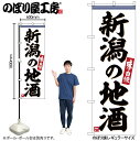 【メール便は3枚まで】のぼり のぼり旗 SNB-6295 新潟の地酒 W60×H180cm 1枚 三方三巻 販促 商売繁盛【受注生産品】