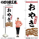 【メール便は3枚まで】のぼり のぼり旗 SNB-6304 おやき W60×H180cm 1枚 三方三巻 販促 商売繁盛【受注生産品】