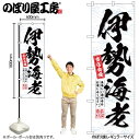 【メール便は3枚まで】のぼり のぼり旗 SNB-6405 伊勢海老 W60×H180cm 1枚 三方三巻 販促 商売繁盛【受注生産品】(3)