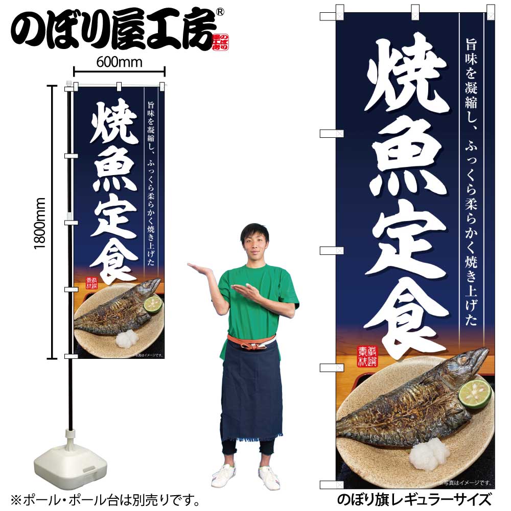 【ネコポス3枚まで】のぼり のぼり旗 SNB-6413 焼魚定食 開き 紺地 W60×H180cm 1枚 三方三巻 販促 商売繁盛【受注生産品】