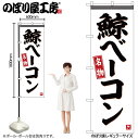 【ネコポス3枚まで】のぼり のぼり旗 SNB-6458 鯨ベーコン W60×H180cm 1枚 三方三巻 販促 商売繁盛【受注生産品】