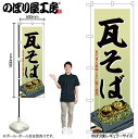 【メール便は3枚まで】のぼり のぼり旗 SNB-6463 瓦そば W60×H180cm 1枚 三方三巻 販促 商売繁盛【受注生産品】(3)
