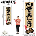 【メール便は3枚まで】のぼり のぼり旗 SNB-6494 肉巻きおにぎり W60×H180cm 1枚 三方三巻 販促 商売繁盛【受注生産品】