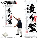 【メール便は3枚まで】のぼり のぼり旗 SNB-6520 渡り蟹 W60×H180cm 1枚 三方三巻 販促 商売繁盛【受注生産品】