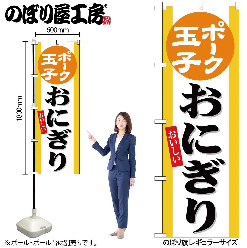 【メール便は3枚まで】のぼり のぼり旗 SNB-6551 ポーク玉子おにぎり W60×H180cm 1枚 三方三巻 販促 商..