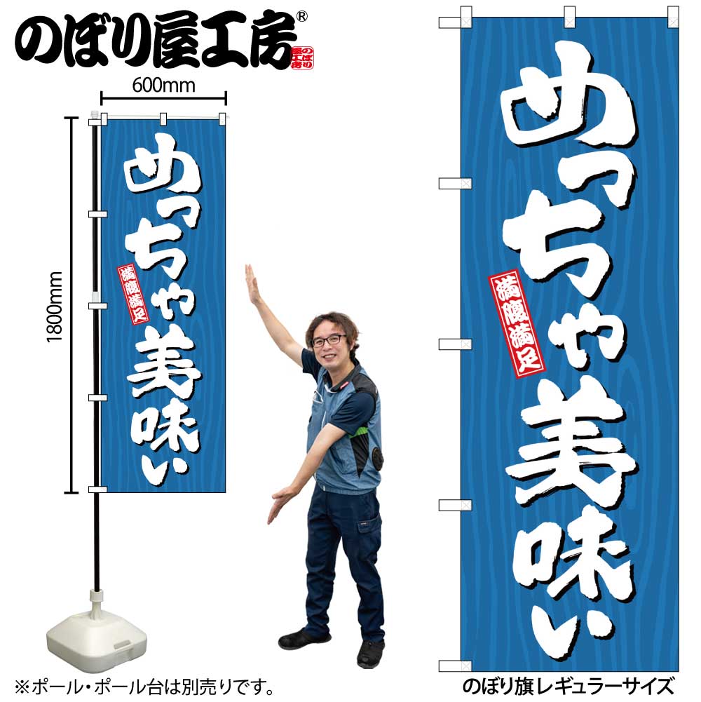 【メール便3枚まで】のぼり のぼり旗 SNB-7069 めっちゃ美味い 木目 W60×H180cm 1枚 三方三巻 販促 商売繁盛【受注生産品】