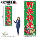 【メール便は3枚まで】のぼり のぼり旗 SNB-7118 野菜特売 写真 W60×H180cm 1枚 三方三巻 販促 商売繁盛【受注生産品】(3)
