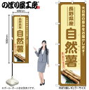 【メール便は3枚まで】のぼり のぼり旗 SNB-7286 自然薯 長野県産 W60×H180cm 1枚 三方三巻 販促 商売繁盛【受注生産品】(3)