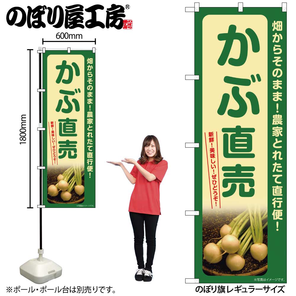 【メール便は3枚まで】のぼり のぼり旗 SNB-7320 かぶ直売 W60×H180cm 1枚 三方三巻 販促 商売繁盛【受注生産品】