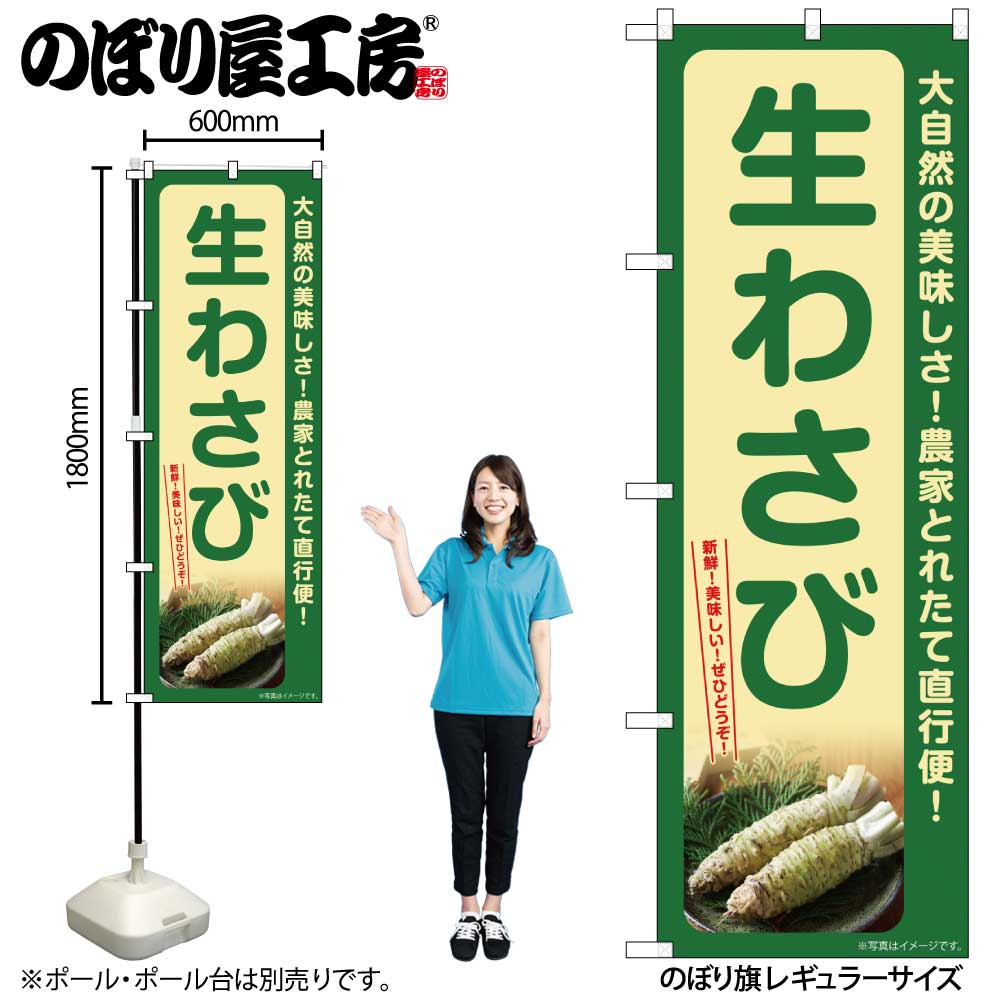 【メール便は3枚まで】のぼり のぼり旗 SNB-7384 生わさび W60×H180cm 1枚 三方三巻 販促 商売繁盛【受..