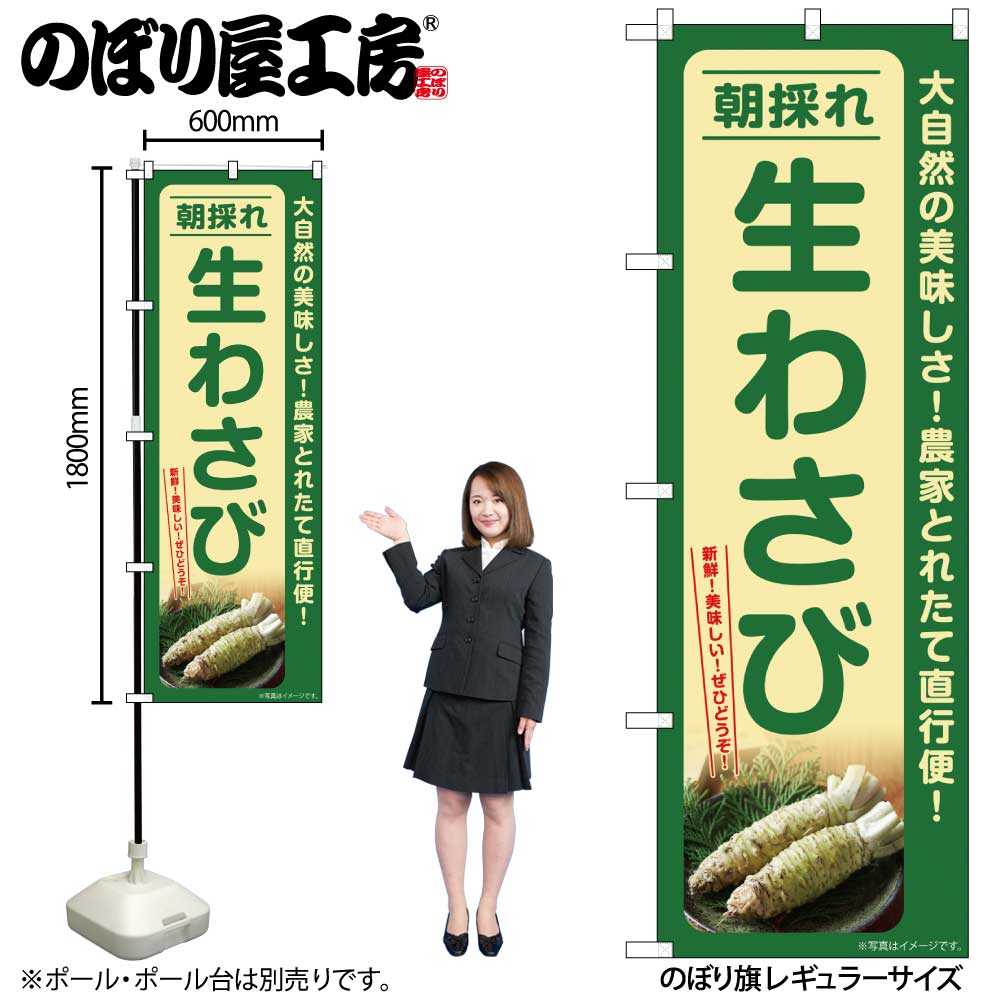 【メール便は3枚まで】のぼり のぼり旗 SNB-7386 生わさび 朝採れ W60×H180cm 1枚 三方三巻 販促 商売..