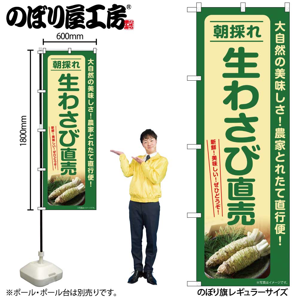 【メール便は3枚まで】のぼり のぼり旗 SNB-7387 生わさび直売 朝採れ W60×H180cm 1枚 三方三巻 販促 ..