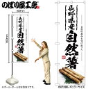 【メール便は3枚まで】のぼり のぼり旗 SNB-7423 自然薯 長野県産 W60×H180cm 1枚 三方三巻 販促 商売繁盛【受注生産品】(3)