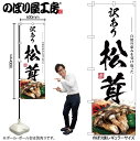 【メール便は3枚まで】のぼり のぼり旗 SNB-7431 松茸 訳あり W60×H180cm 1枚 三方三巻 販促 商売繁盛【受注生産品】
