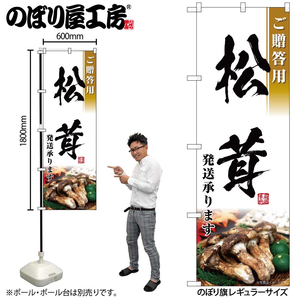 【メール便は3枚まで】のぼり のぼり旗 SNB-7433 松茸発送承ります W60×H180cm 1枚 三方三巻 販促 商売繁盛【受注生産品】