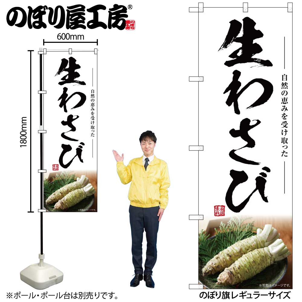 【メール便は3枚まで】のぼり のぼり旗 SNB-7465 生わさび W60×H180cm 1枚 三方三巻 販促 商売繁盛【受..