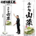 【メール便は3枚まで】のぼり のぼり旗 SNB-7500 山菜 今が旬 W60×H180cm 1枚 三方三巻 販促 商売繁盛【受注生産品】(3)