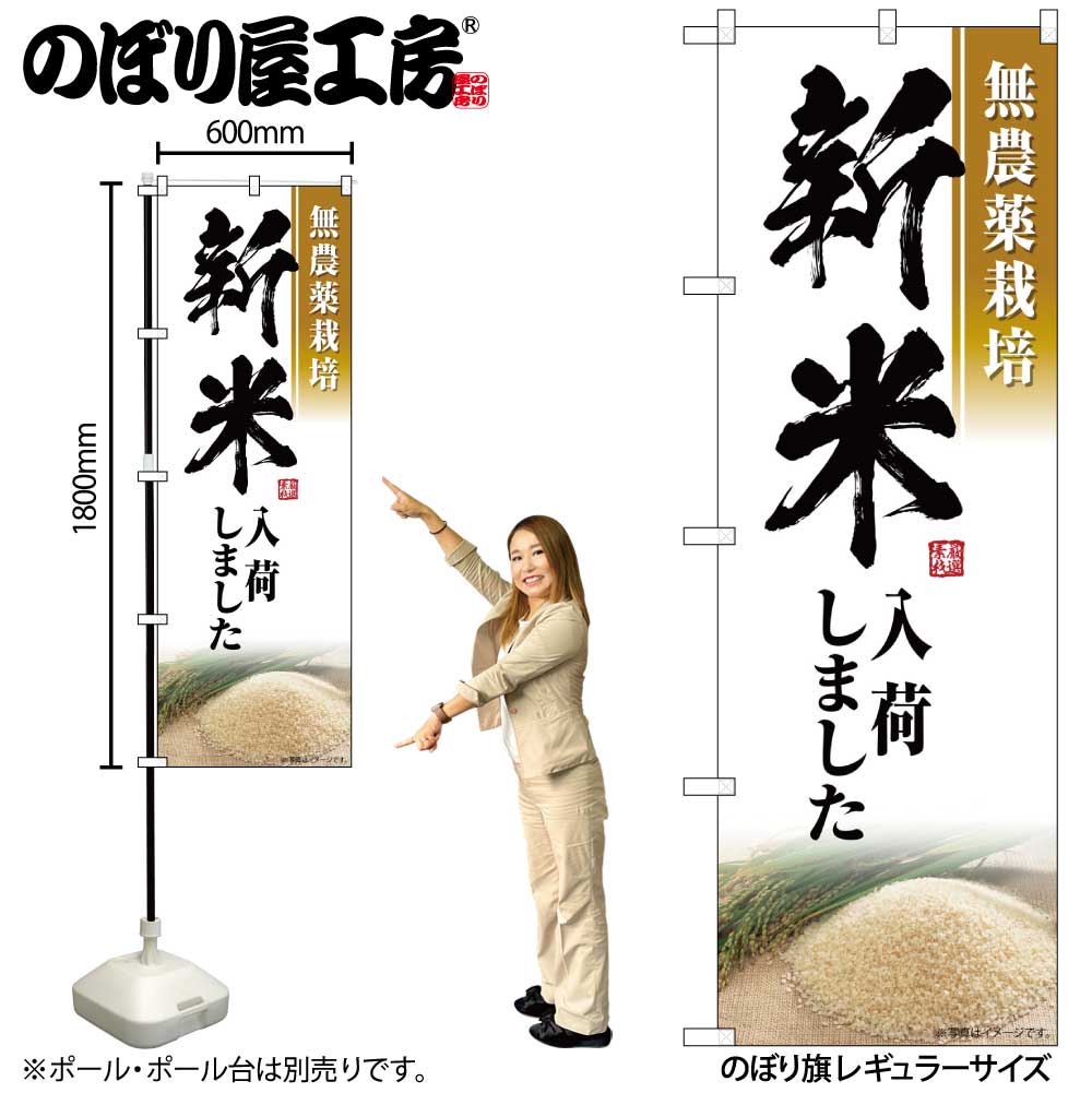 【メール便3枚まで】のぼり のぼり旗 SNB-7596 新米入荷しました W60×H180cm 1枚 三方三巻 販促 商売繁盛【受注生産品】