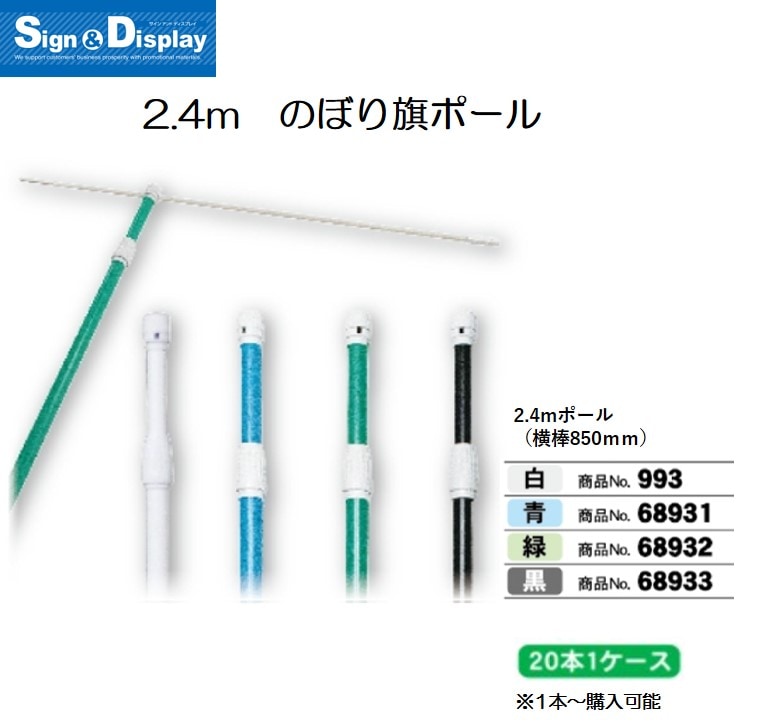 のぼり 2.4mポール 青（横棒コーティング無）850mm 68931 のぼりポール