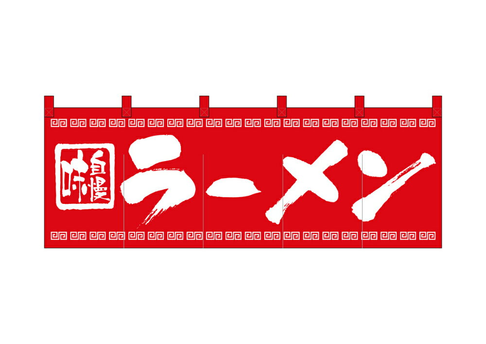 【即日出荷】のれん 綿柄のれん 3423 ラーメン W1700×H600mm【1枚の場合メール便で出荷します】（楽天・包装資材のお店　パッくん）