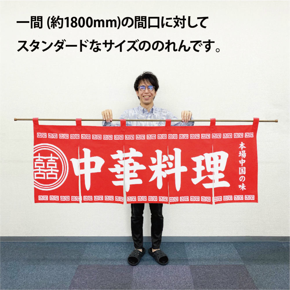 【即日出荷】のれん 綿柄のれん 3427 中華料理 W1700×H600mm【1枚の場合メール便で出荷します】