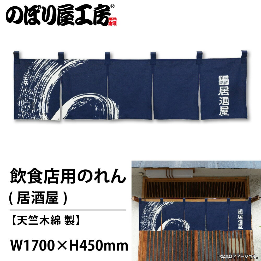 【即日出荷】のれん 綿柄のれん 7818 居酒屋 W1700×H450mm【1枚の場合メール便で出...