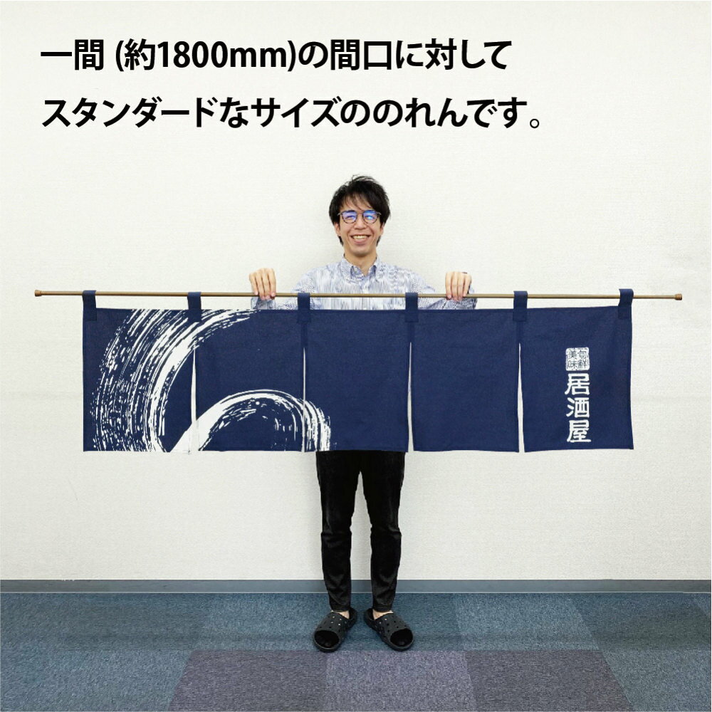 【即日出荷】のれん 綿柄のれん 7818 居酒屋 W1700×H450mm【1枚の場合メール便で出...