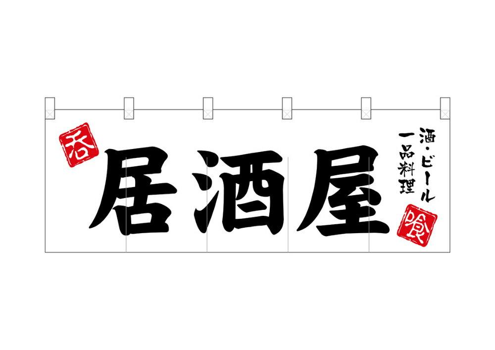 のれん 綿柄のれん 3431 居酒屋 W1700×H600mm【1枚の場合メール便で出荷します】
