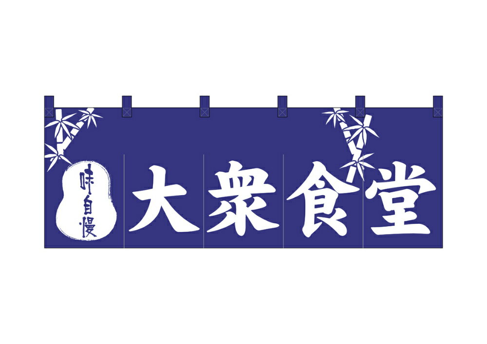 のれん 綿柄のれん 3433 大衆食堂 W1700×H600mm【1枚の場合メール便で出荷します】