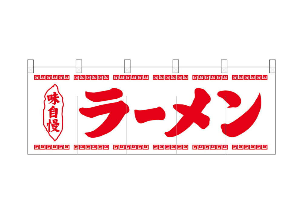 のれん 綿柄のれん 25005 ラーメン 白地1色 W1700×H600mm【1枚の場合メール便で出荷します】