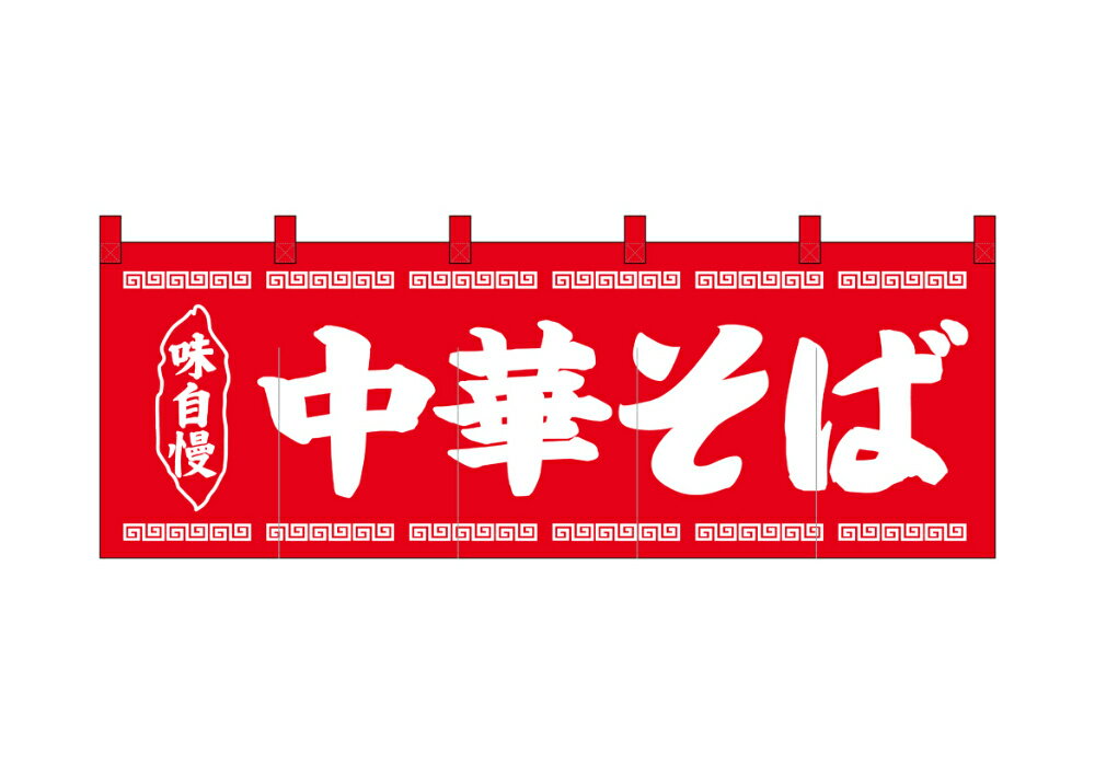 のれん 綿柄のれん 25007 中華そば 赤地1色 W1700×H600mm【1枚の場合メール便で出荷します】