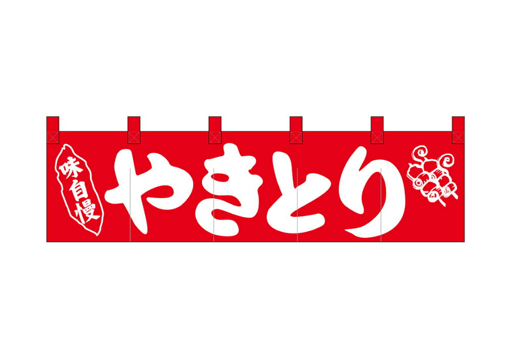 のれん 綿柄のれん 26908 やきとり 味自慢 W1700×H450mm【1枚の場合メール便で出荷します】