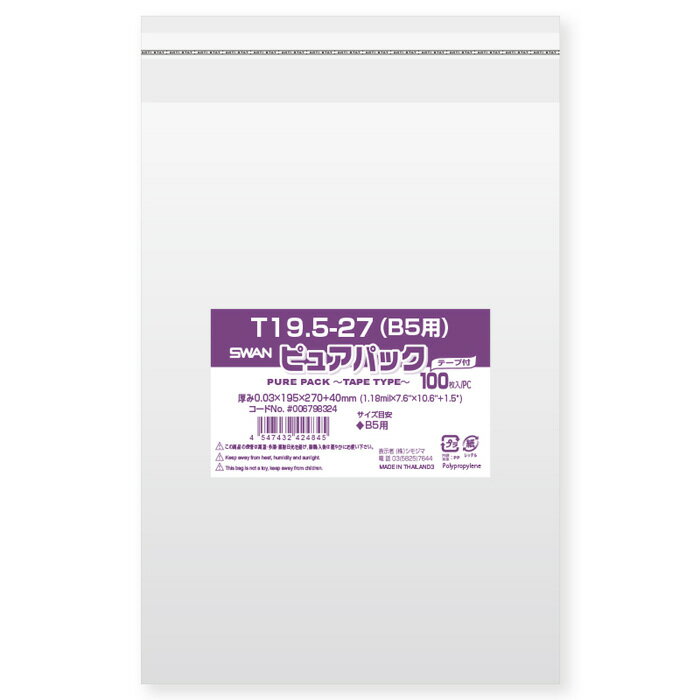 【OPP袋】SWAN テープ付き ピュアパック T19．5－27（1,000枚）【B5用サイズ】195×270mm ラッピング 透明 シモジマ