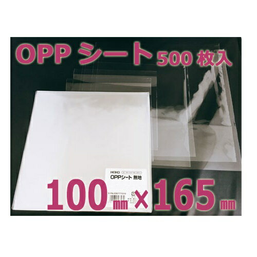 【メール便対応】HEIKO OPPシート 0.02×100mm×165mm 500枚入 シモジマ