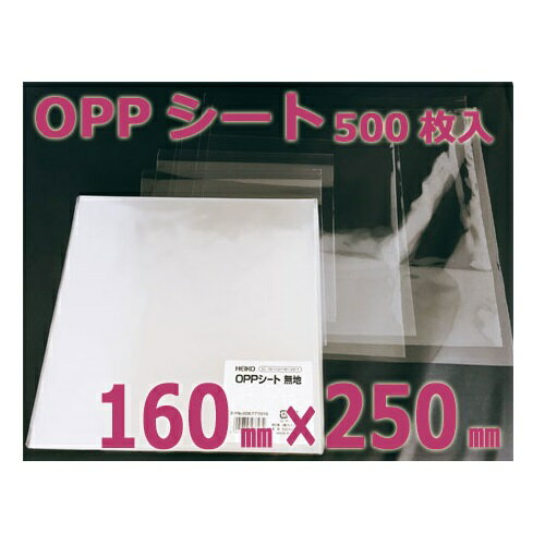 【メール便対応】HEIKO OPPシート 0.02×160mm×250mm 500枚入 シモジマ