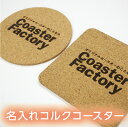 コースター 名入れ 名入れコースター コルクコースター オリジナルコースター 名入れギフト オーダーメイド 丸/角 厚み3mm 100枚 業務用 プレゼント ギ...