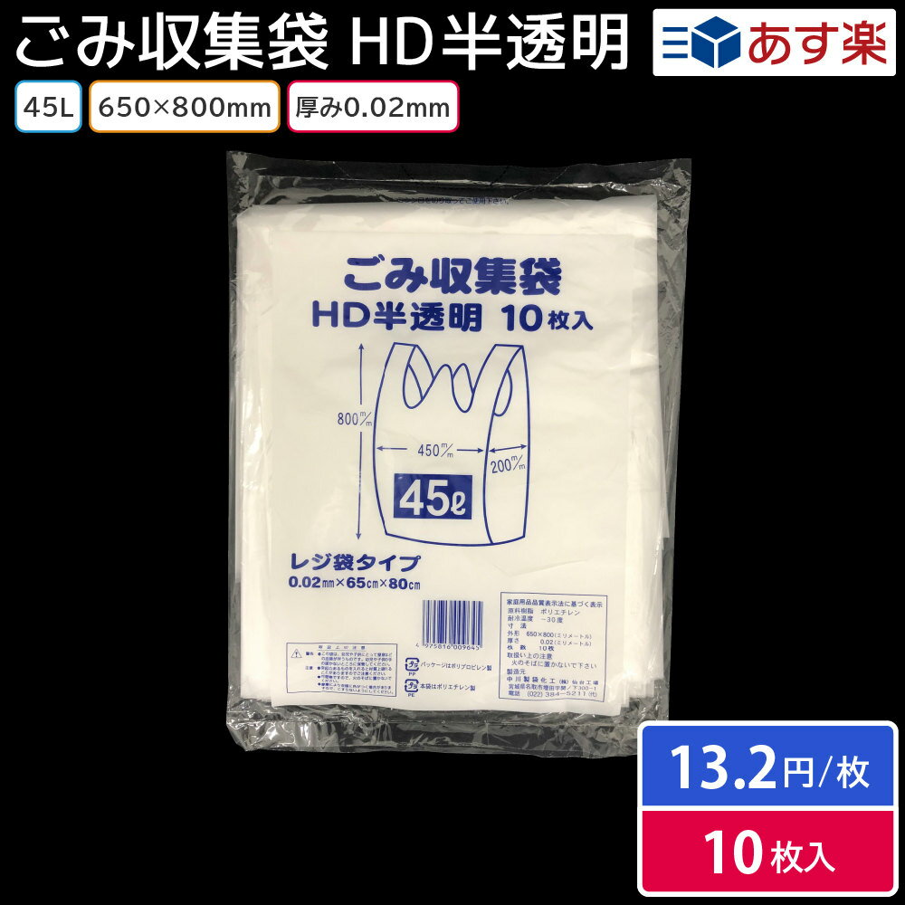 【レジ袋タイプ】ごみ収集袋 HD半透明 45L（10枚入）