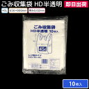 【即日出荷】ゴミ袋 レジ袋タイプ ごみ収集袋 HD半透明 45L(10枚入)