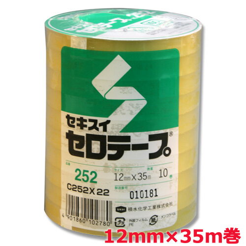 【お得な10巻セット!!】セキスイセロテープ No.252 12mm×35m （10巻パック）