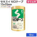 楽天包装資材のお店　パッくん【お得な10巻セット!!】セキスイセロテープ No.252 15mm×35m （10巻パック）