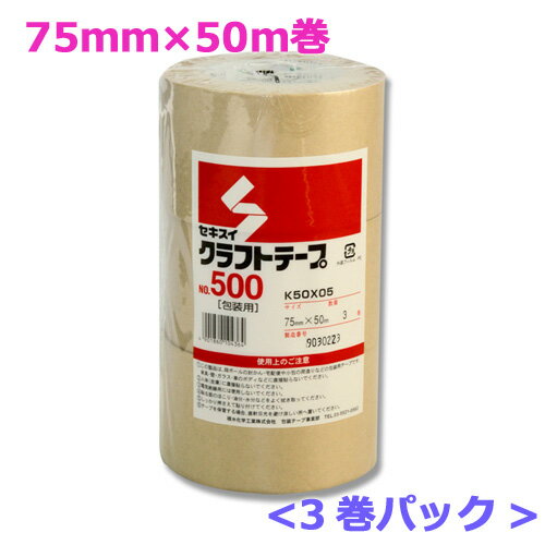 セキスイ クラフトテープ No.500 75mm×50m（3巻パック）【梱包資材】