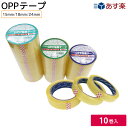 【即日出荷】OPPテープ テープ 梱包用テープ 15mm/18mm/24mm幅×50m巻 透明 10巻入 業務用 事務用品 事務 梱包 包装 ギフト ラッピング...