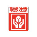 【メール便対応】タックラベル(ご注意シール)注意喚起シール 取扱注意(48枚入)【梱包資材】 HEIKO シモジマ(3)