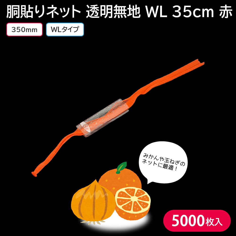 みかんネット ネット 玉ねぎネット 胴貼りネット 透明無地 WL 35cm 赤 1ケース 5000枚 みかん 玉ねぎ じゃがいも 業務用 無地ラベル