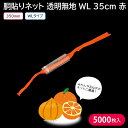 みかんネット ネット 玉ねぎネット 胴貼りネット 透明無地 WL 35cm 赤 1ケース 5000枚 みかん 玉ねぎ じゃがいも 業務用 無地ラベル