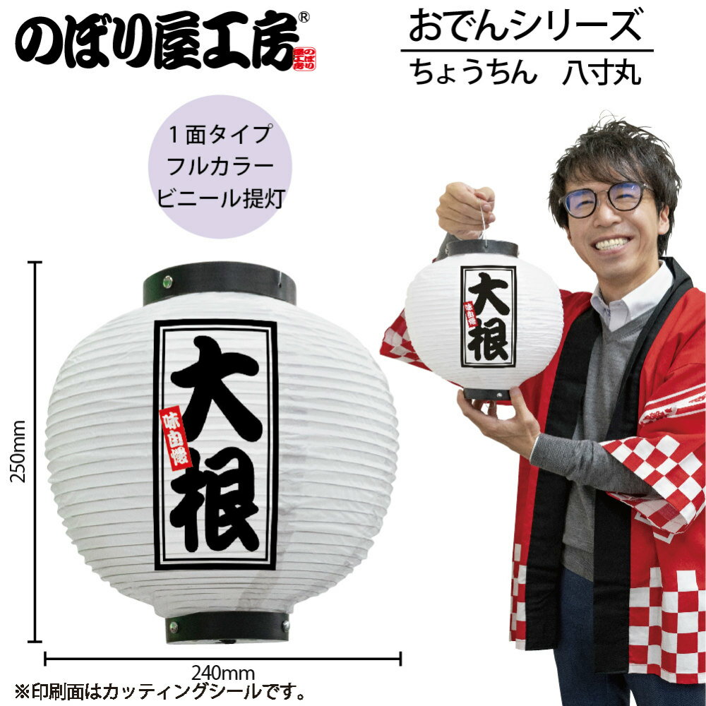 提灯 ちょうちん 46525 大根 八寸丸 白 φ240×H250mm 1個 おでん 祭 縁日 屋台 飲食店 販促 商売繁盛【受注生産品】